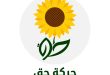حركة حق تدعو لمسيرة السبت 16 ماي بباب الخضراء