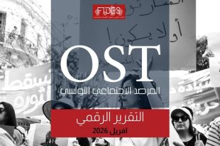 احتجاجات تونس 2026: ارتفاع قياسي في الحراك الاجتماعي وتفاقم أزمة الثقة
