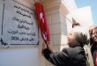 وزيرة العدل ليلى جفال تفتتح محكمة الناحية بحاجب العيون