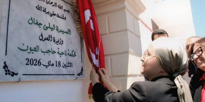 وزيرة العدل ليلى جفال تفتتح محكمة الناحية بحاجب العيون