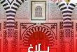 رئاسة الحكومة تعلن موعد وأيام عطلة عيد الأضحى 2026 في تونس