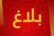 الترجي الرياضي يهاجم لجنة التحكيم ويهدد بكشف أسماء تستهدفه