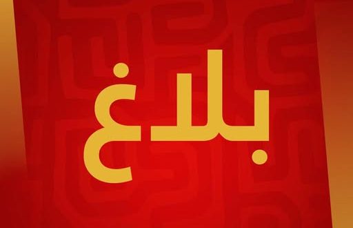 الترجي الرياضي يهاجم لجنة التحكيم ويهدد بكشف أسماء تستهدفه