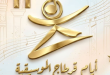 مواعيد أيام قرطاج 2026: وزارة الثقافة تعلن روزنامة المهرجانات السينمائية والمسرحية والموسيقية