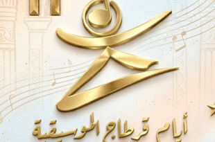 مواعيد أيام قرطاج 2026: وزارة الثقافة تعلن روزنامة المهرجانات السينمائية والمسرحية والموسيقية