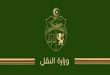 وزارة النقل تعلن برنامجاً استثنائياً وتلغي قيود اللواج لعيد الأضحى 2026