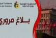 ؤكد وزارة الداخلية على ضرورة احترام قانون الطرقات بما في ذلك تجنب النقل العشوائي والحمل الإضافي للأشخاص والابتعاد عن السياقة المتهـــورة والسلوكيات الخطيرة.
