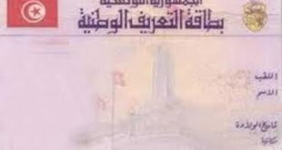قنصلية تونس بدبي تحدد شروط وآجال تجديد بطاقة التعريف الوطنية