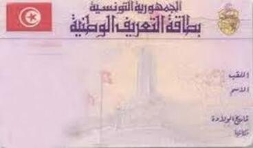 قنصلية تونس بدبي تحدد شروط وآجال تجديد بطاقة التعريف الوطنية
