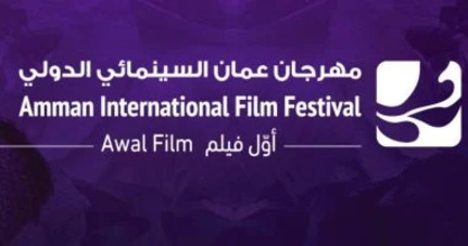 مهرجان عمّان الدولي للفيلم "أول فيلم"