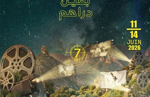 مهرجان أيام سينما الجبل بعين دراهم 2026: الموعد والبرنامج والدول المشاركة