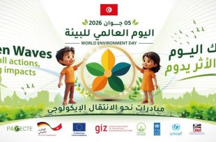 تونس تحتفل باليوم العالمي للبيئة 2026: تمويلات ومبادرات خضراء