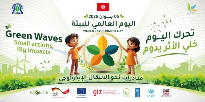تونس تحتفل باليوم العالمي للبيئة 2026: تمويلات ومبادرات خضراء