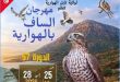 برنامج مهرجان الساف بالهوارية 2026 الدورة 57 عرس البيزرة