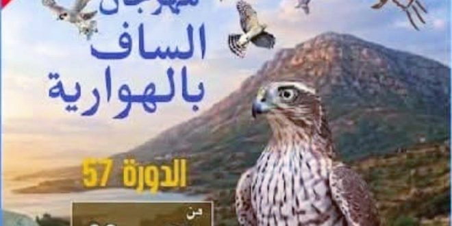 برنامج مهرجان الساف بالهوارية 2026 الدورة 57 عرس البيزرة