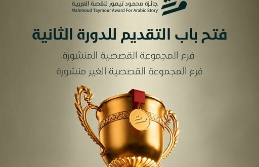 جائزة محمود تيمور للقصة العربية 2026: شروط ورابط التقديم