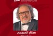 تعيين مختار العجيمي مديراً لأيام قرطاج السينمائية 2026 وموعد الدورة 37