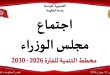 مجلس الوزراء يصادق على مخطط التنمية لتونس 2026–2030