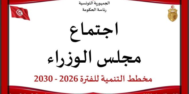 مجلس الوزراء يصادق على مخطط التنمية لتونس 2026–2030