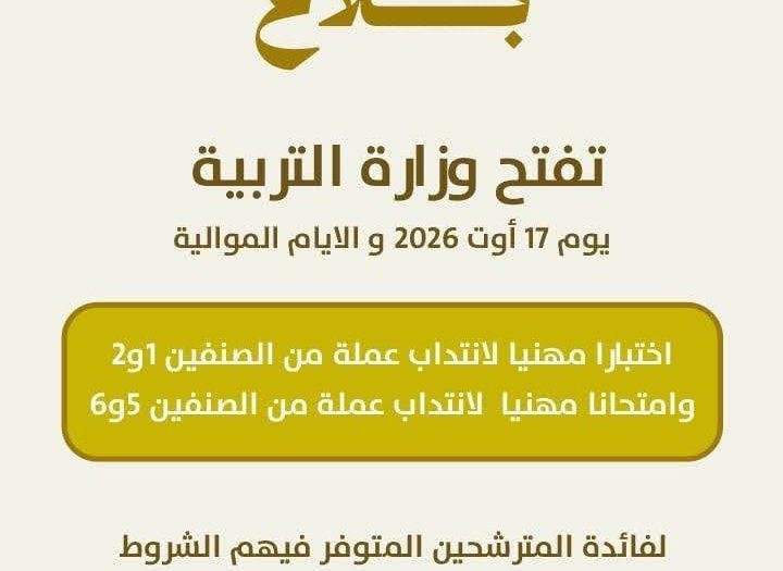 انتدابات وزارة التربية لشهر اوت القادم