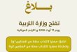 انتدابات وزارة التربية لشهر اوت القادم