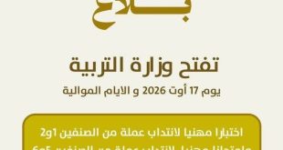 انتدابات وزارة التربية لشهر اوت القادم