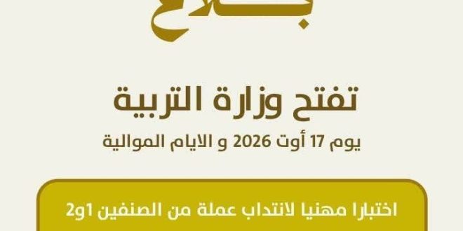 انتدابات وزارة التربية لشهر اوت القادم
