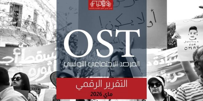 تقرير المرصد الاجتماعي التونسي لشهر ماي 2026: مؤشرات الاحتجاجات والعنف