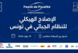صفاقس تحتضن الدورة 10 لمنتدى الجباية حول الإصلاح الهيكلي