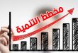 مخطط التنمية تونس 2026-2030: إحداث 800 شركة أهلية و27 ألف شغل