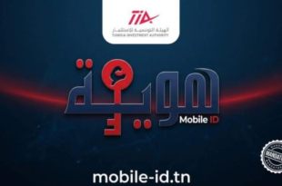 الهوية الرقمية Mobile ID إلزامية للاستثمار في تونس