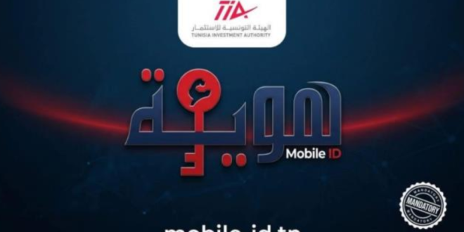 الهوية الرقمية Mobile ID إلزامية للاستثمار في تونس