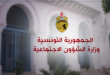 مناظرة وزارة الشؤون الاجتماعية 2026 لانتداب أطباء تفقد الشغل