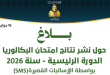 طريقة التسجيل في إرساليات نتائج الباكالوريا 2026