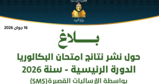 طريقة التسجيل في إرساليات نتائج الباكالوريا 2026
