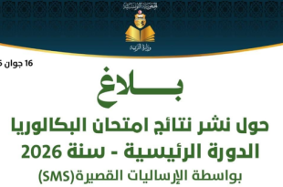 طريقة التسجيل في إرساليات نتائج الباكالوريا 2026