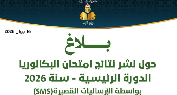 طريقة التسجيل في إرساليات نتائج الباكالوريا 2026