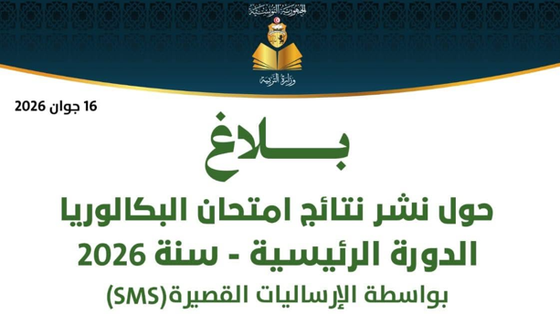 طريقة التسجيل في إرساليات نتائج الباكالوريا 2026