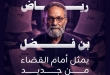 المحكمة الابتدائية بتونس تنظر اليوم في قضية رياض بن فضل