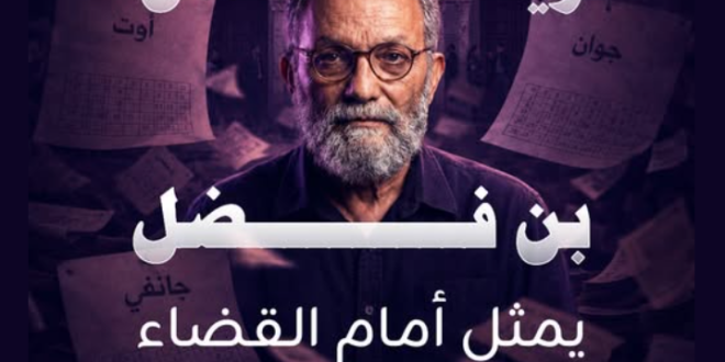 المحكمة الابتدائية بتونس تنظر اليوم في قضية رياض بن فضل