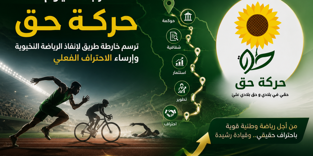 "لا أعذار بعد اليوم".. "حركة حق" ترسم خارطة طريق لإنقاذ الرياضة النخبوية وإرساء الاحتراف الفعلي