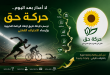 "لا أعذار بعد اليوم".. "حركة حق" ترسم خارطة طريق لإنقاذ الرياضة النخبوية وإرساء الاحتراف الفعلي