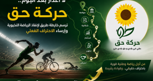 "لا أعذار بعد اليوم".. "حركة حق" ترسم خارطة طريق لإنقاذ الرياضة النخبوية وإرساء الاحتراف الفعلي