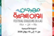 مهرجان ألوان البحيرة ببنزرت 2026: برنامج الدورة التأسيسية كاملاً