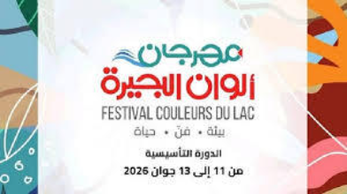 مهرجان ألوان البحيرة ببنزرت 2026: برنامج الدورة التأسيسية كاملاً