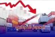 العجز التجاري لتونس 2026: المؤشرات ترتفع لـ 10.4 مليار دينار