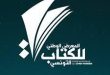 فتح باب الترشح للمعرض الوطني للكتاب التونسي 2026 الدورة 5