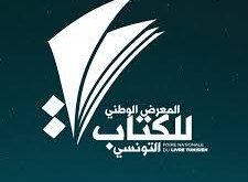 فتح باب الترشح للمعرض الوطني للكتاب التونسي 2026 الدورة 5