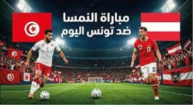 نتيجة مباراة تونس والنمسا الودية اليوم تحضيراً لمونديال 2026