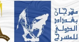 إطلاق استمارة المشاركة في مهرجان بغداد الدولي للمسرح 2026 (الرابط والشروط)